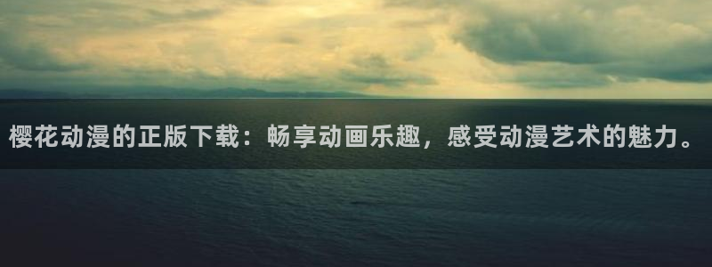 omofun动漫官网下载