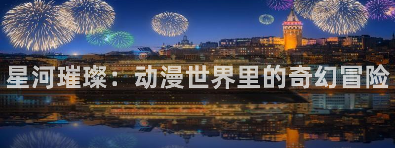 duofun动漫官网：星河璀璨：动漫世界里的奇幻冒险