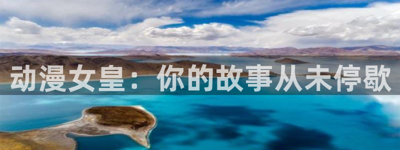 omofun动漫正版：动漫女皇：你的故事从未停歇