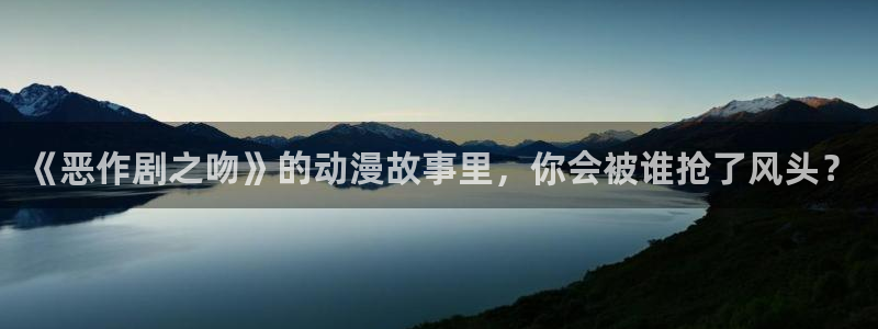 omofun动画网：《恶作剧之吻》的动漫故事里，你会被谁抢了风头？