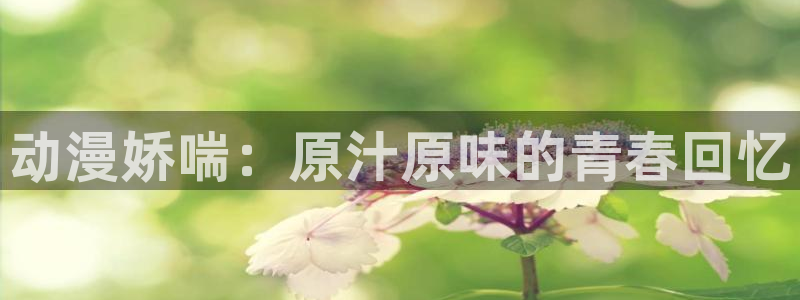 omofun在线观看动漫：动漫娇喘：原汁原味的青春回忆