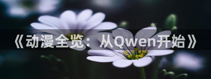 omofun动漫app下载：《动漫全览：从Qwen开始》