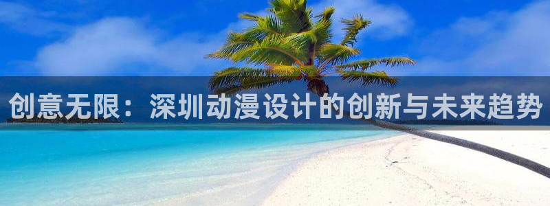 omofun专注动漫官网入口：创意无限：深圳动漫设计的创新与未来趋势