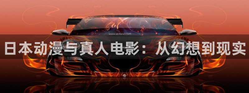 omofun动漫app下载：日本动漫与真人电影：从幻想到现实