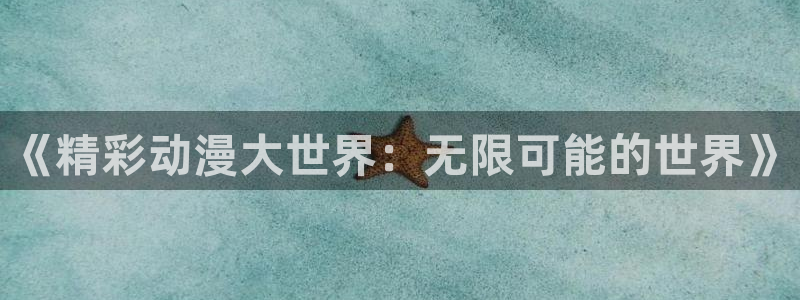 omofun动漫下载苹果：《精彩动漫大世界：无限可能的世界》