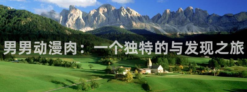 动漫omofun下载：男男动漫肉：一个独特的与发现之旅