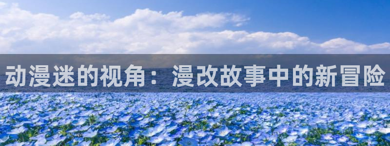 omofun动漫网,omofun弹幕网：动漫迷的视角：漫改故事中的新冒险